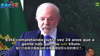 巴西总统：我们24年没夺过世界杯，安切洛蒂选人看状态不看名气