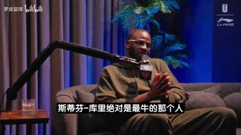 🤔追梦：库里是最厉害的那个人，但勇士没有我根本成不了！
